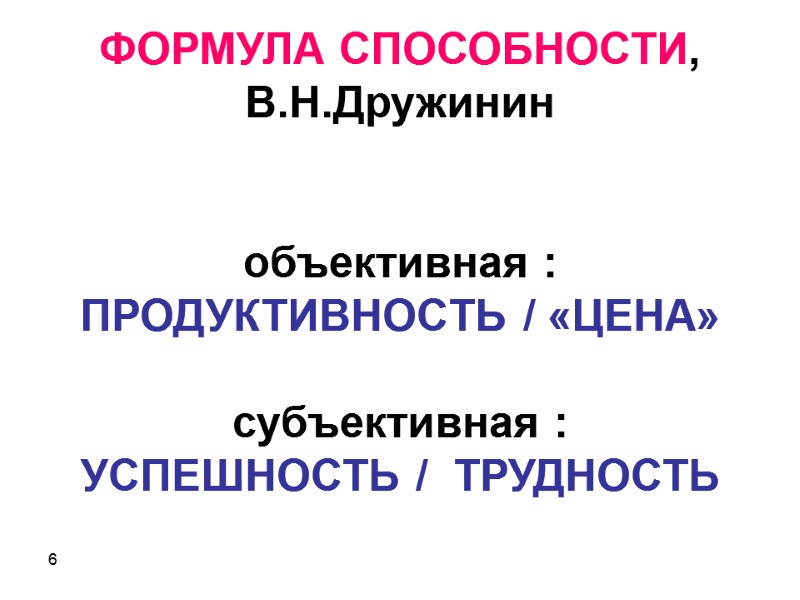 6        ФОРМУЛА СПОСОБНОСТИ, В.Н.Дружинин   объективная